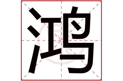 鸿五行|康熙字典：鸿的字义解释，拼音，笔画，五行属性，鸿的起名寓意。